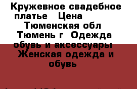 Кружевное свадебное платье › Цена ­ 5 000 - Тюменская обл., Тюмень г. Одежда, обувь и аксессуары » Женская одежда и обувь   
